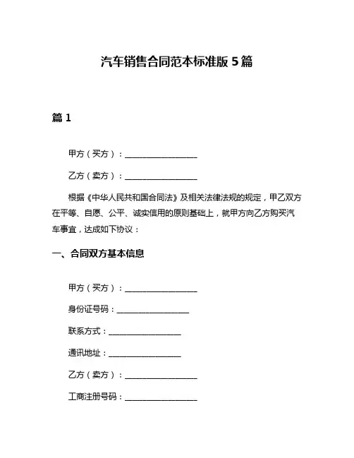 汽车销售合同范本标准版5篇