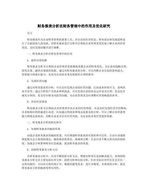 财务报表分析在财务管理中的作用及优化研究