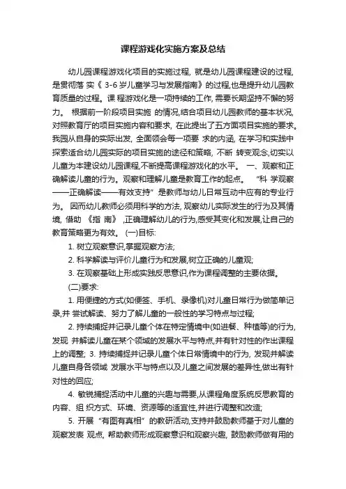课程游戏化实施方案及总结