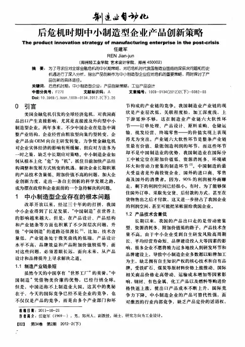 后危机时期中小制造型企业产品创新策略