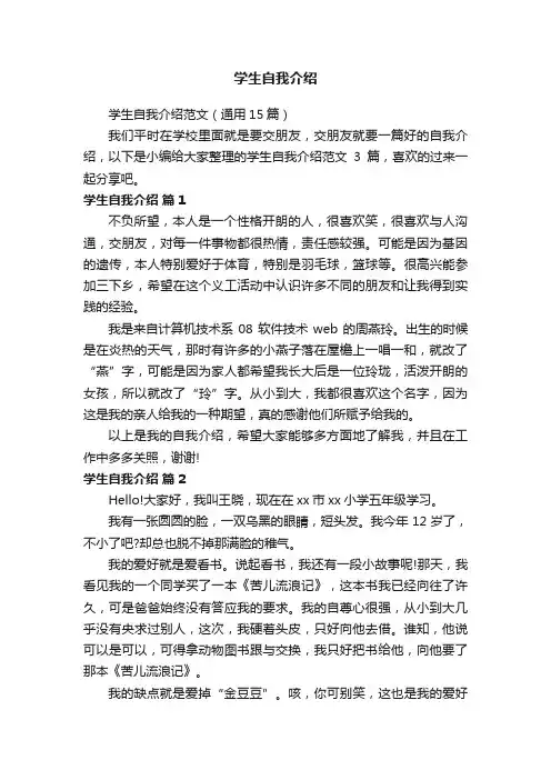 学生自我介绍范文（通用15篇）
