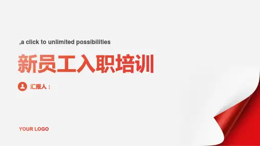 新员工入职培训课件ppt