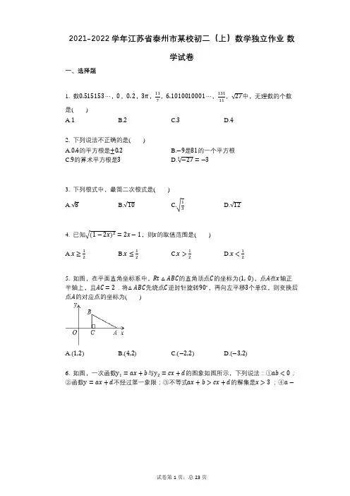 2021-2022学年-有答案-江苏省泰州市某校初二(上)数学独立作业_数学试卷