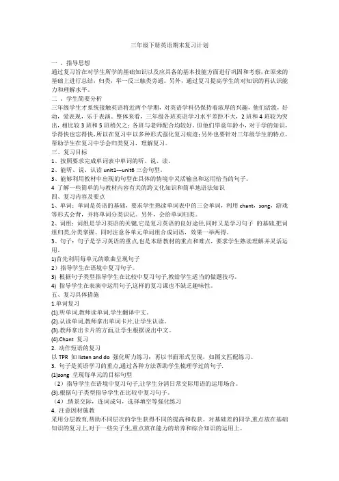 三年级下册英语期末复习计划