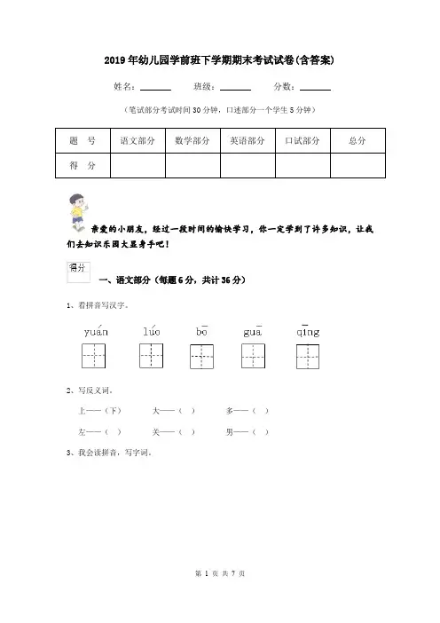 2019年幼儿园学前班下学期期末考试试卷(含答案)