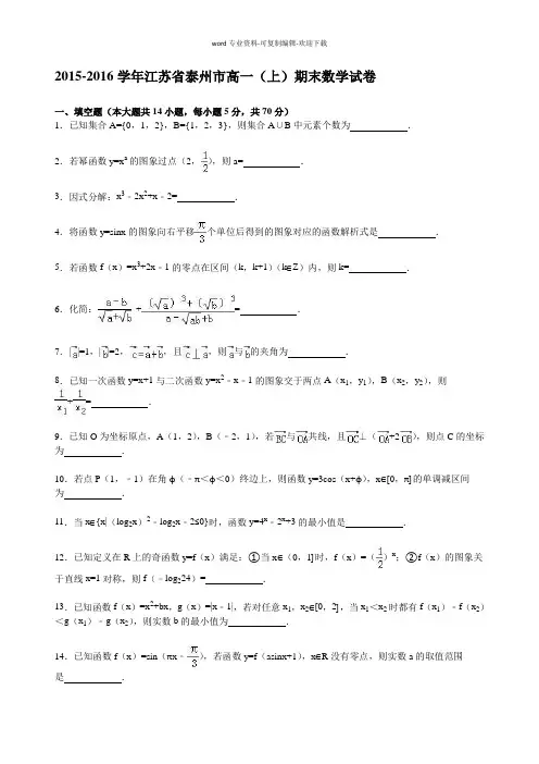 江苏省泰州市2015-2016学年上学期高一期末数学试卷(解析版)