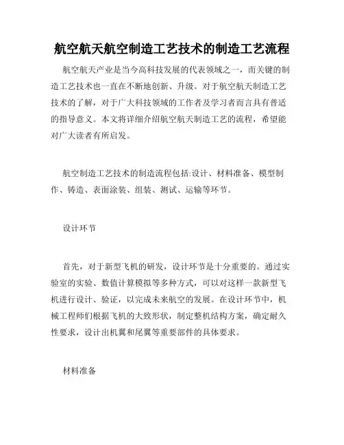 航空航天航空制造工艺技术的制造工艺流程