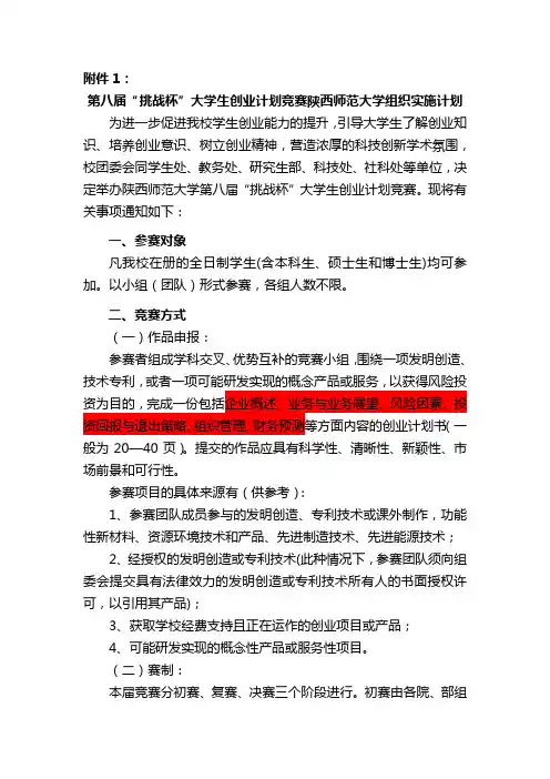 第八届“挑战杯”大学生创业计划竞赛陕西师范大学组织实施计划