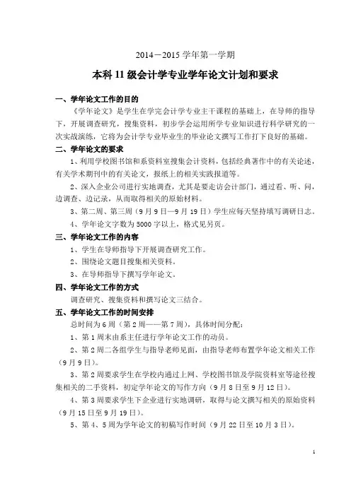 2014-2015学年第一学期本科11级会计学专业学年论文计划和要求