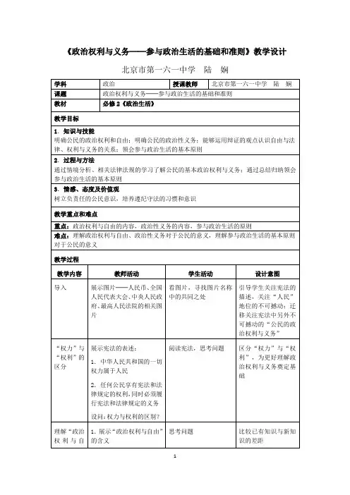 《政治权利与义务──参与政治生活的基础和准则》教学设计