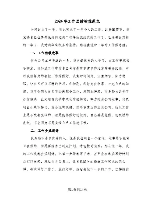 2024年工作总结标准范文(7篇)