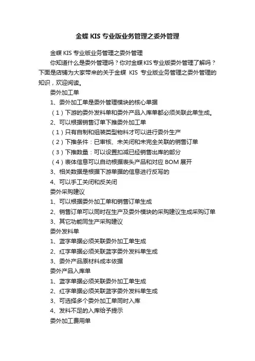 金蝶KIS专业版业务管理之委外管理