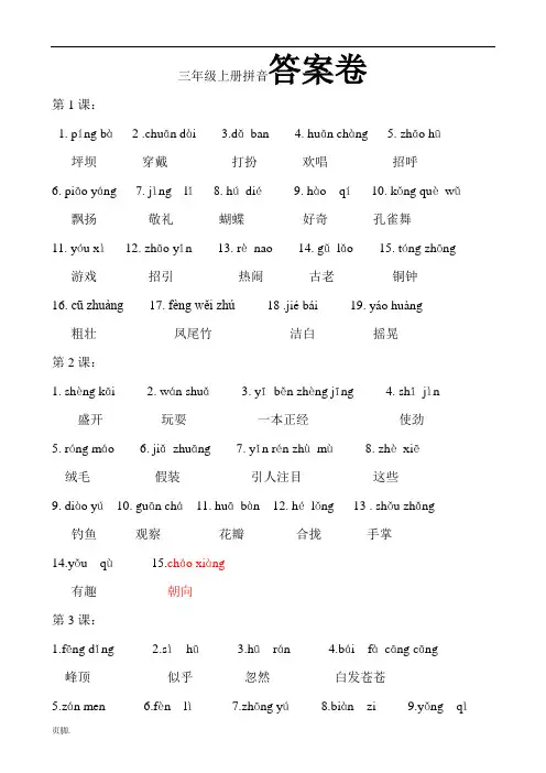 新人教版三年级语文(上册)各单元生字看拼音写词语汇总练习题(自测卷、有答案)