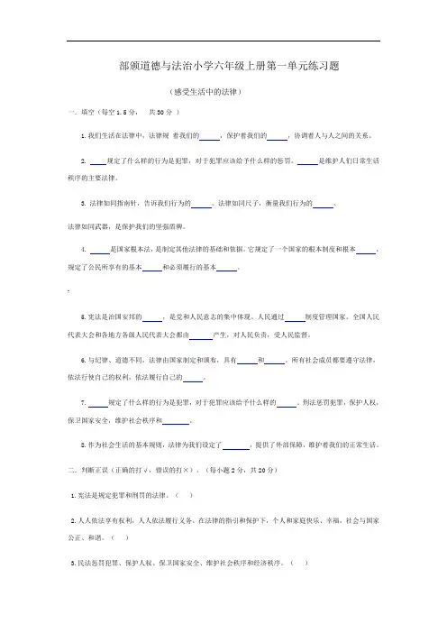 部颁道德与法治小学六年级上册第一单元练习题