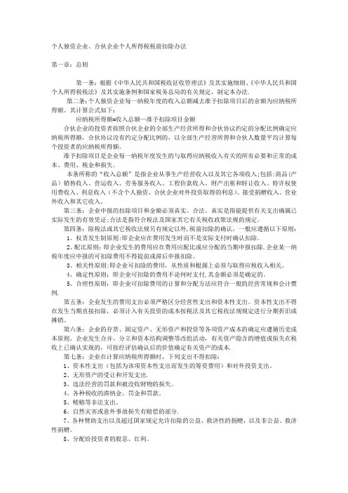 个人独资企业、合伙企业个人所得税税前扣除办法