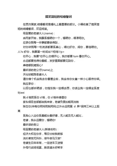 搞笑简短的结婚誓词