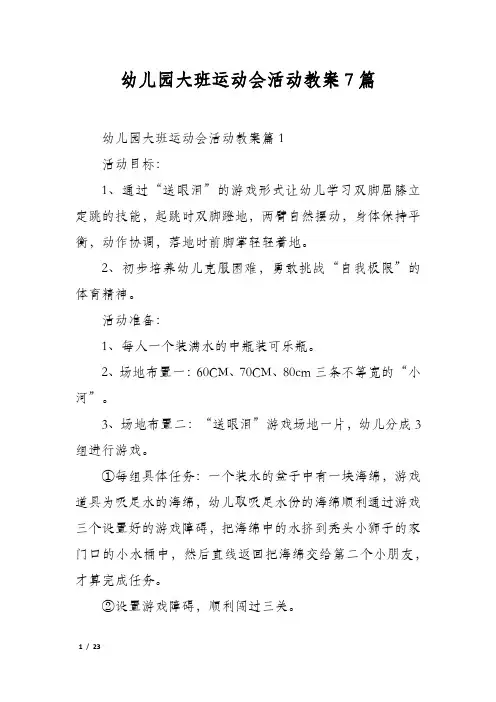 幼儿园大班运动会活动教案7篇