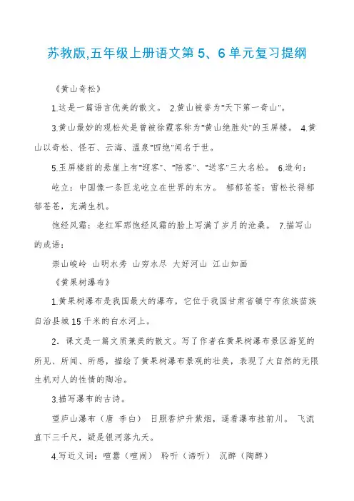苏教版,五年级上册语文第5、6单元复习提纲