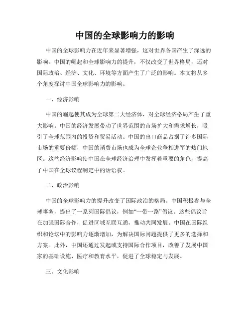 中国的全球影响力的影响