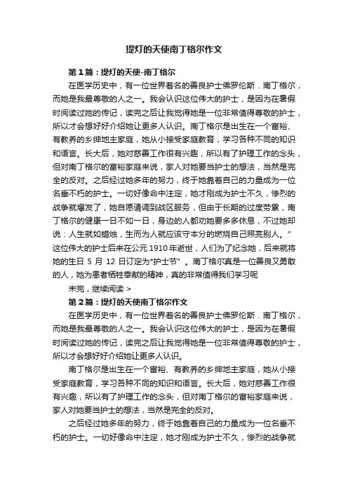 提灯的天使南丁格尔作文