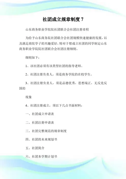 社团成立规章守则7.doc