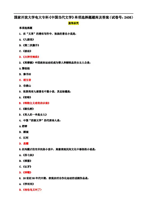 国家开放大学电大专科《中国当代文学》单项选择题题库及答案(试卷号：2408)