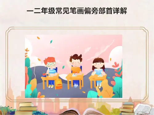 最新一二年级常见笔画偏旁部首详解完整ppt