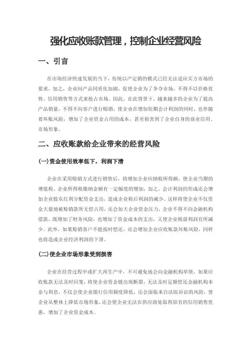 强化应收账款管理,控制企业经营风险