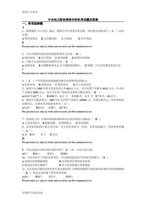 中央电大财务报表分析机考试题和答案