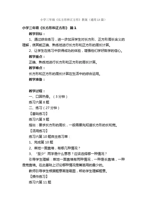 小学三年级《长方形和正方形》教案（通用14篇）