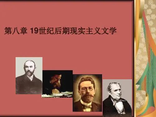 第八章19世纪后期现实主义文学