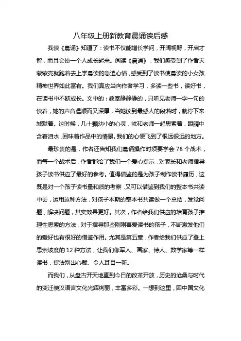 八年级上册新教育晨诵读后感