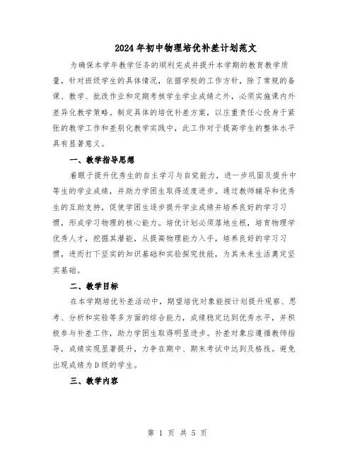 2024年初中物理培优补差计划范文（二篇）