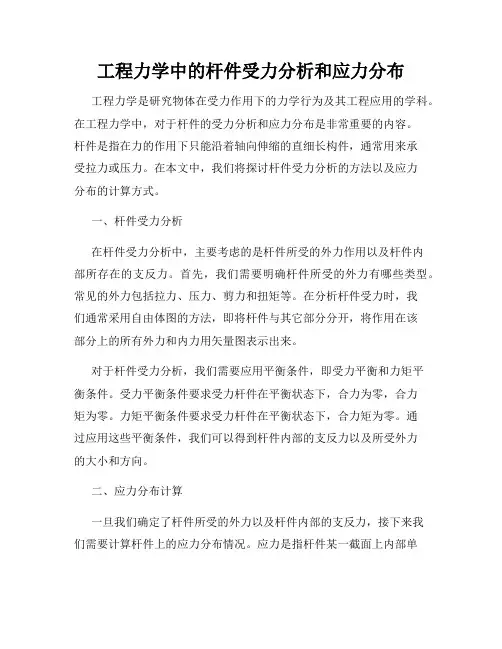 工程力学中的杆件受力分析和应力分布