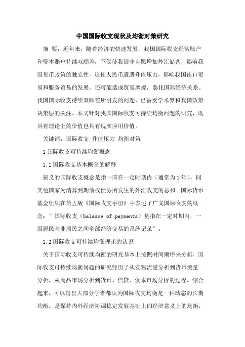 中国国际收支现状及均衡对策研究