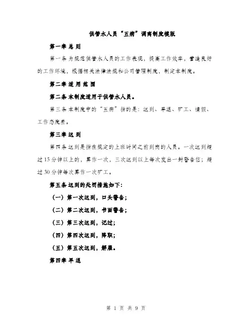 供管水人员“五病”调离制度模版(四篇)