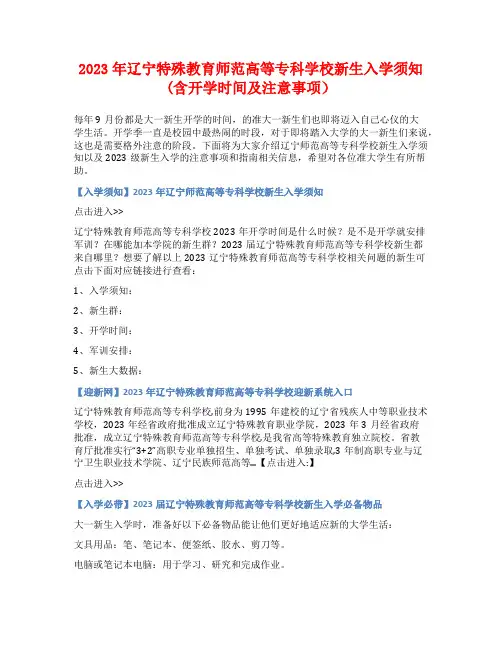2023年辽宁特殊教育师范高等专科学校新生入学须知(含开学时间及注意事项)