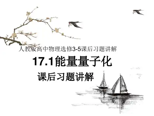 人教版高中物理选修3-5 第十七章波粒二象性课后习题讲解课件(共22张PPT)