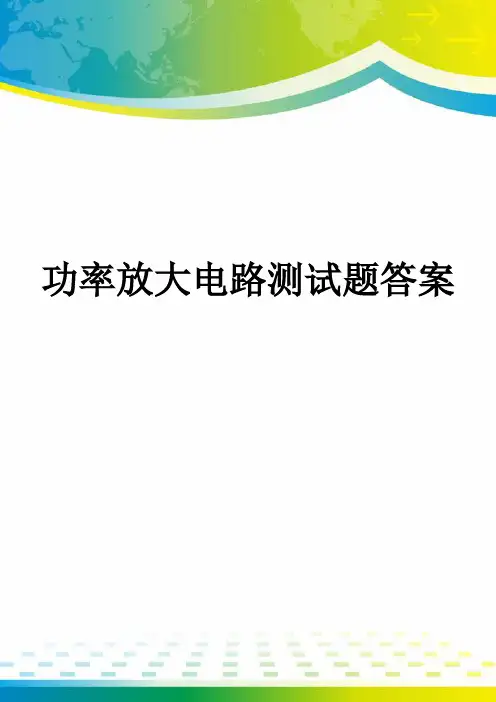 功率放大电路测试题答案