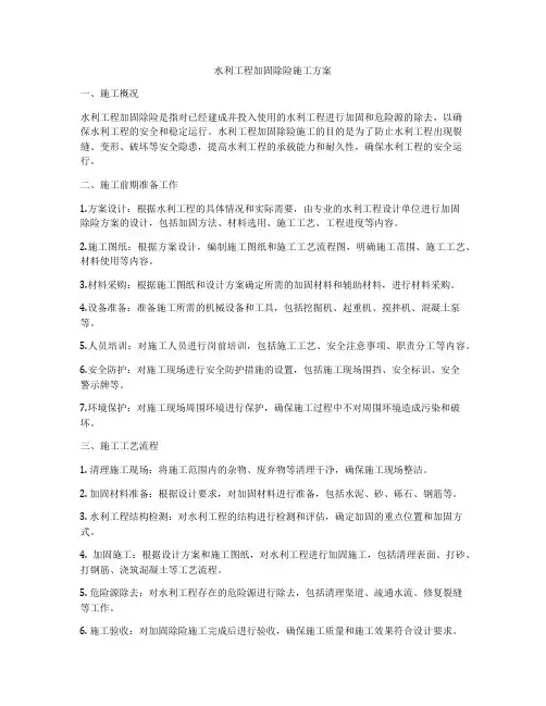 水利工程加固除险施工方案