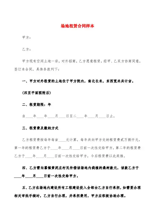 场地租赁合同样本(5篇)