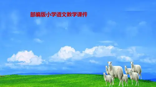 【统编版(教育部审定)】部编人教版六年级上册语文课件-6狼牙山五壮士- (共37张PPT)