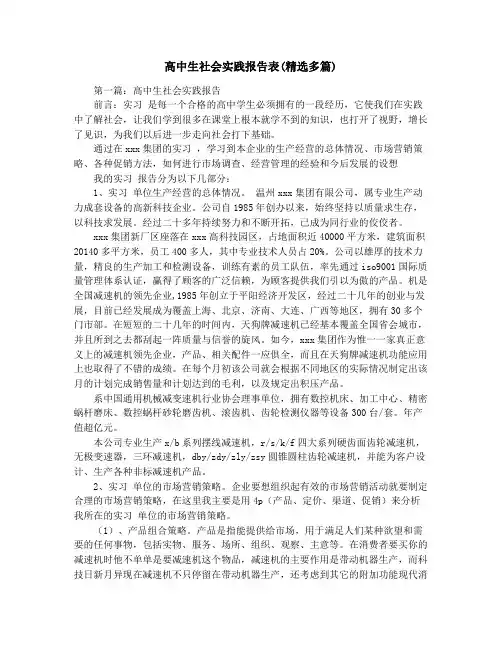 高中生社会实践报告表(精选多篇)