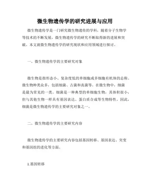 微生物遗传学的研究进展与应用