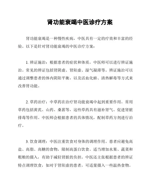 肾功能衰竭中医诊疗方案