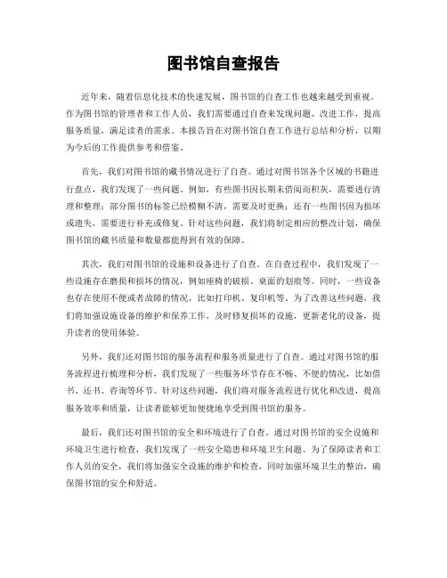 图书馆自查报告
