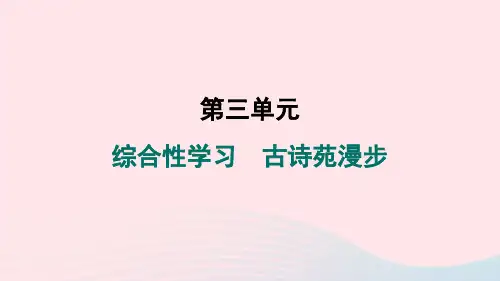 2024春八年级语文下册第三单元综合性学习古诗苑漫步作业课件新人教版