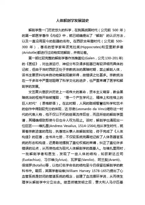 人体解剖学发展简史