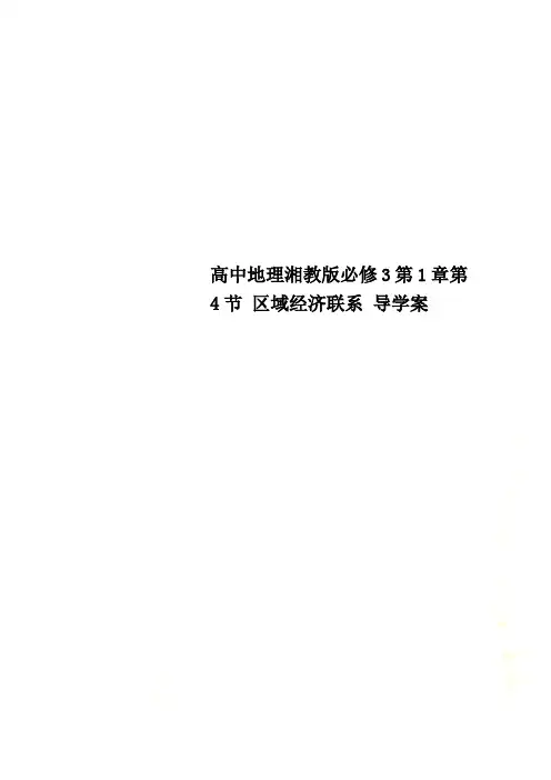 高中地理湘教版必修3第1章第4节 区域经济联系 导学案