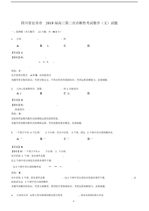 四川省宜宾市20xx届高三第二次诊断性考试数学(文)试题(解析版).doc